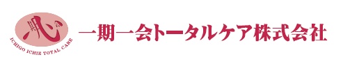 一期一会トータルケア株式会社