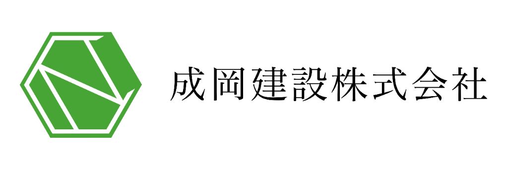 成岡建設株式会社